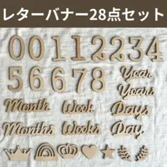 【24H以内発送】レターバナー 28点セット ニューボーンフォト 月齢フォト