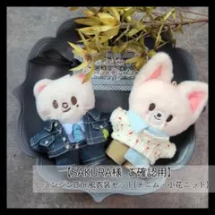 【SAKURA様 ご確認用】ヒョンジン風 Dior衣装(デニム・小花柄ニット)