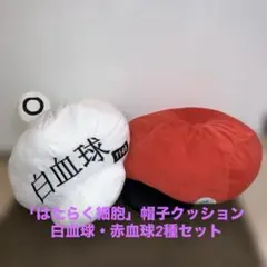 「はたらく細胞」帽子クッション 白血球・赤血球2種セット