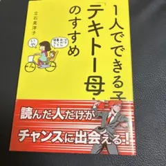 1人でできる子が育つ「テキトー母さん」のすすめ
