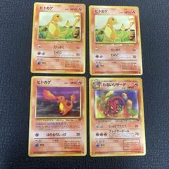 【破格スタート！】ポケモンカード旧裏　ヒトカゲ・リザード 4枚セット