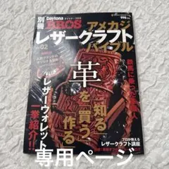 【KKK様専用】アメカジ・レザークラフト・バイブル　別冊デイトナ・ブロス