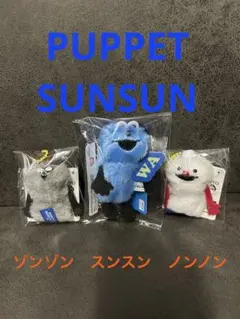 パペットスンスン　スンスン　ノンノン　ゾンゾン　おすすめ