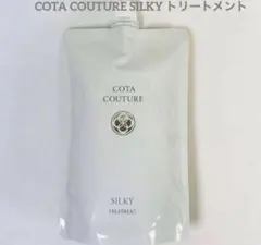⭐︎新品⭐︎コタクチュール トリートメント シルキー 詰め替え 550g