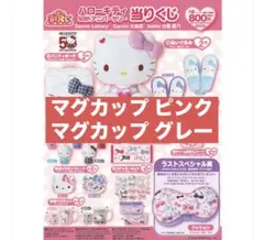 キティ くじ マグカップ