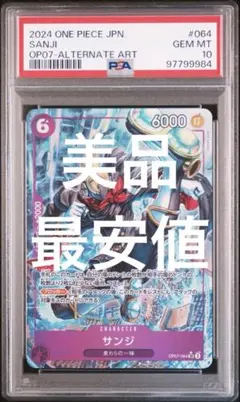 サンジ SR パラレル OP07-064 psa10