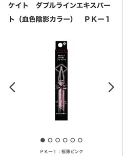 KATE ダブルラインエキスパート PK-1 血色陰影カラーのサムネイル