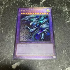 青眼の究極竜 レリーフ　アルティメットレア　PGB1