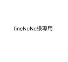fineNeNe様専用ページ
