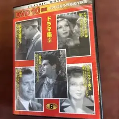 DVDで見る世界名作映画 ドラマ集3 10枚組のサムネイル