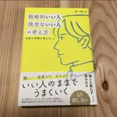 戦略的いい人 残念ないい人の考え方
