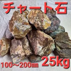 【チャート石】 割栗石　岐阜石　ロックガーデン　ドライガーデン　約25kgのサムネイル