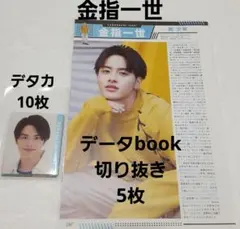 金指一世  Myojo デタカ＋データbook 切り抜き  美少年