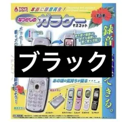 本当に録音再生　なつかしのガラケーマスコット