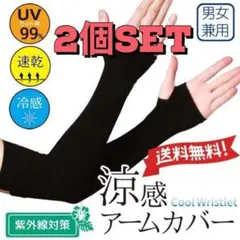 涼感アームカバー FREE_ブラック（２個SET）