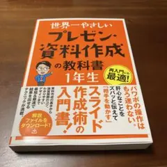 世界一やさしいプレゼン・資料作成の教科書 1年生