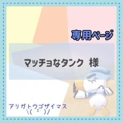 マッチョなタンク様 リクエスト 3点 まとめ商品
