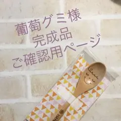 葡萄グミ様 完成品ご確認用ページ