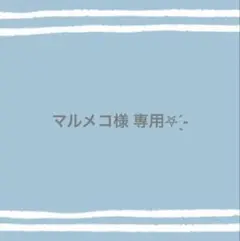★ マルメコ様 専用ページ★