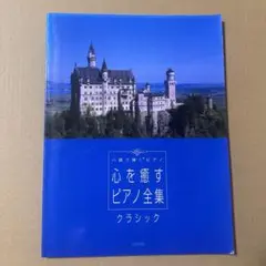 心を癒すピアノ全集 クラシック