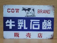 2026年最新】牛乳石鹸 看板の人気アイテム - メルカリ