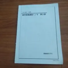 2026年最新】鉄緑会数学実戦講座の人気アイテム - メルカリ