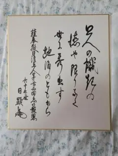 専用商品　吉幾三さん直筆の書 吉幾三さん本人直筆の書 - メルカリ