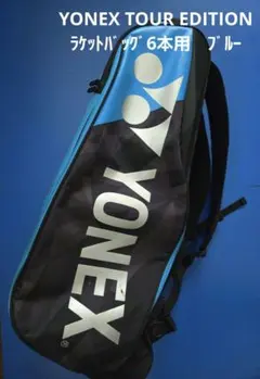 YONEX TOUR EDITION テニスラケットバッグ　6本用　ブルー