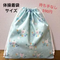 1136【おまとめ割不可】アニマル柄体操着袋