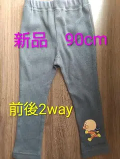 新品タグ付き 90cm レギンス 前後2way アンパンマン ダダンダン