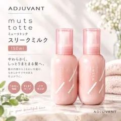 アジュバン ミューツトッテ スリークミルク 150ml 2本セット 袋なし