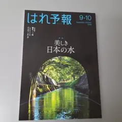 はれ予報 9-10月号 2026年 美しき日本の水