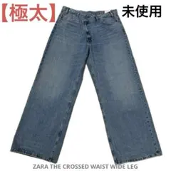 【在庫処理中】ZARA スーパーバギー ラップデニム 即完売 バギーフィット
