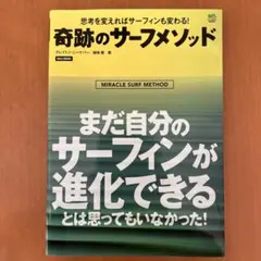 奇跡のサーフメソッド　美品　激レア