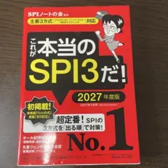 これが本当のSPI3だ！ 2027年度版　SPIノートの会　27卒　WEBテスト