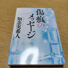 傷痕のメッセージ