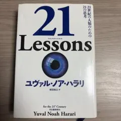 21 Lessons 21世紀の人類のための21の思考