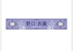 2026年最新】野口衣織 タオルの人気アイテム - メルカリ