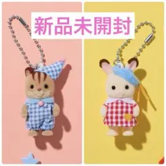 【新品未開封】シルバニアファミリー キーホルダー くるみリス ショコラウサギ