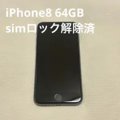 【美品】iPhone8 64GB スペースグレイ simロック解除済み