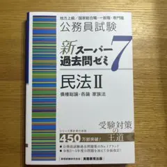 公務員試験新スーパー過去問ゼミ7民法地方上級/国家総合職・一般職