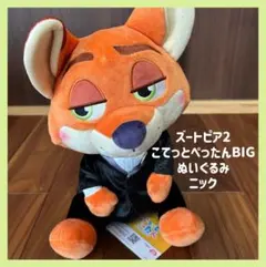 ズートピア2 こてっとぺったん BIGぬいぐるみ～ドレッシー～ ニック ジュディ ✨景品情報✨ 【ズートピア2 こてっとぺったん BIGぬいぐるみ