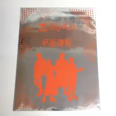 【新品未開封】【匿名配送】呪術廻戦 クリアファイル