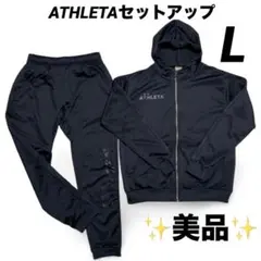 【美品！】ATHLETAフード付セットアップLサイズ　オールブラック　上下セット