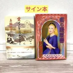 【直筆サイン入り】紫の履歴書(新装版)、霊ナァンテコワクナイヨー 美輪明宏 直筆サイン入り】紫の履歴書(新装版)、霊ナァンテコワクナイヨー 美輪