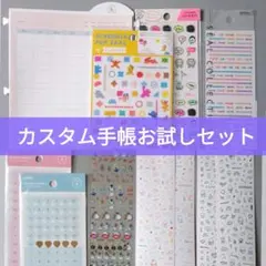【日本製多め】カスタム手帳お試しセット
