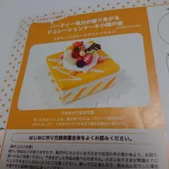 フェリシモ デコレーションケーキ 小箱の会 ③