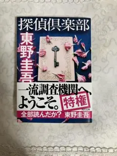 探偵倶楽部 東野圭吾 KADOKAWA