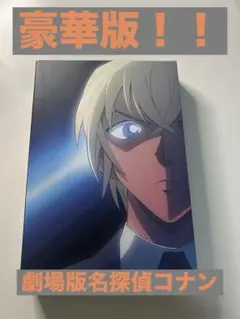 劇場版 名探偵コナン ゼロの執行人 豪華盤('18小学館/読売テレビ/日本テレ…