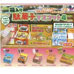 箱入り駄菓子マスコット4 [全5種セット(フルコンプ)]ガチャガチャ